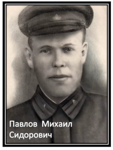 Павлов М.С..jpg